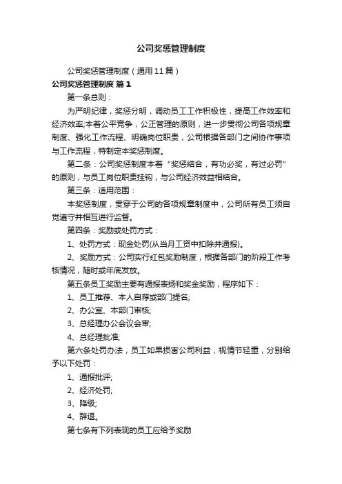 公司奖惩管理制度