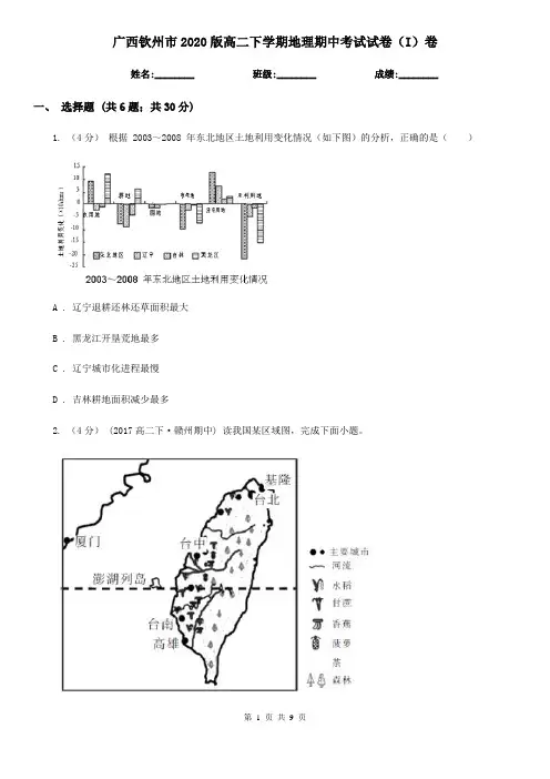 广西钦州市2020版高二下学期地理期中考试试卷(I)卷 2
