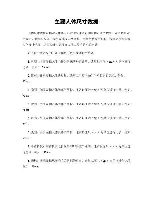 主要人体尺寸数据 4