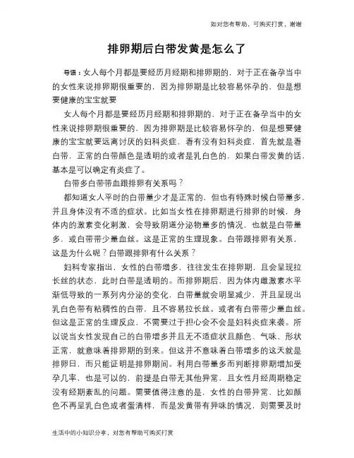 排卵期后白带发黄是怎么了