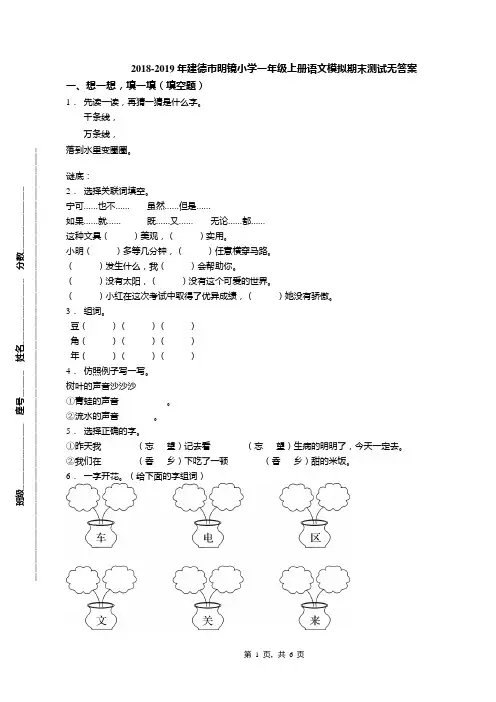 2018-2019年建德市明镜小学一年级上册语文模拟期末测试无答案