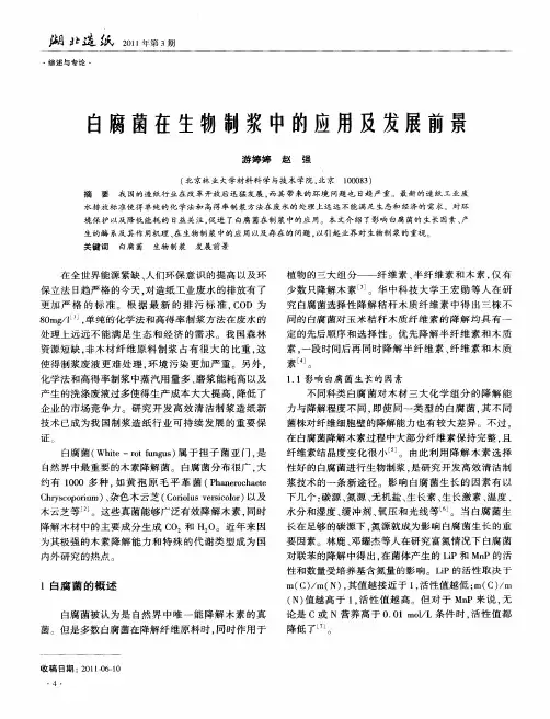 白腐菌在生物制浆中的应用及发展前景