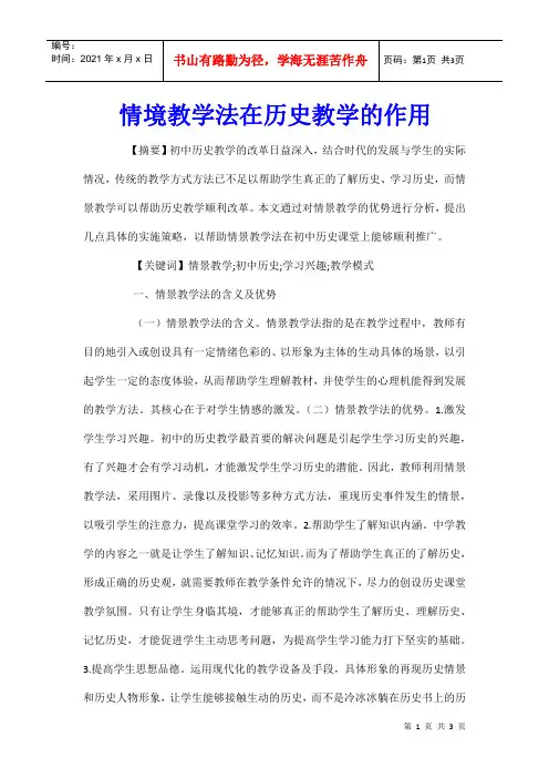 情境教学法在历史教学的作用