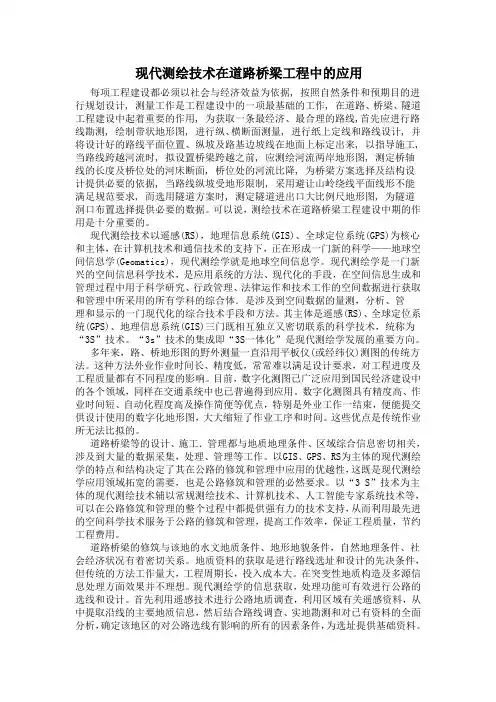 现代测绘技术在道路桥梁工程中的应用(中外翻译)