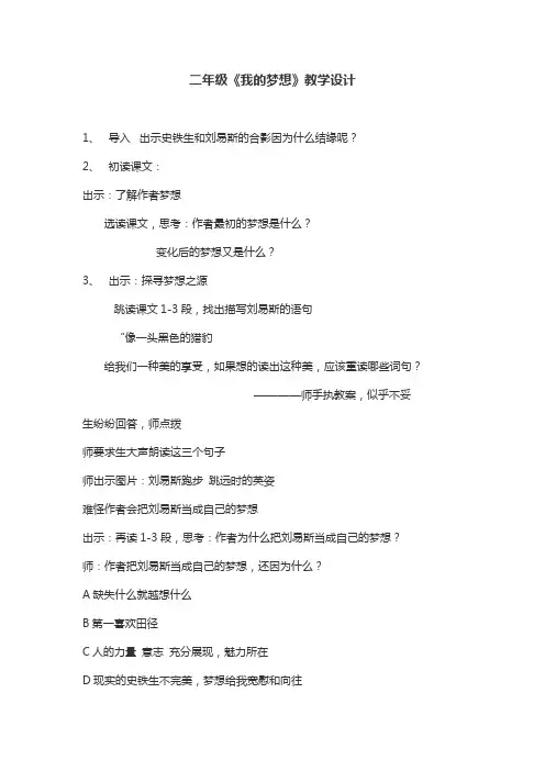 二年级《我的梦想》精品教学设计