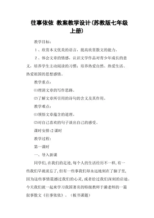 往事依依 教案教学设计(苏教版七年级上册)