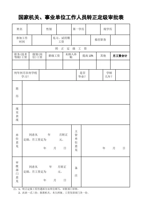 国家机关、事业单位工作人员转正定级审批表