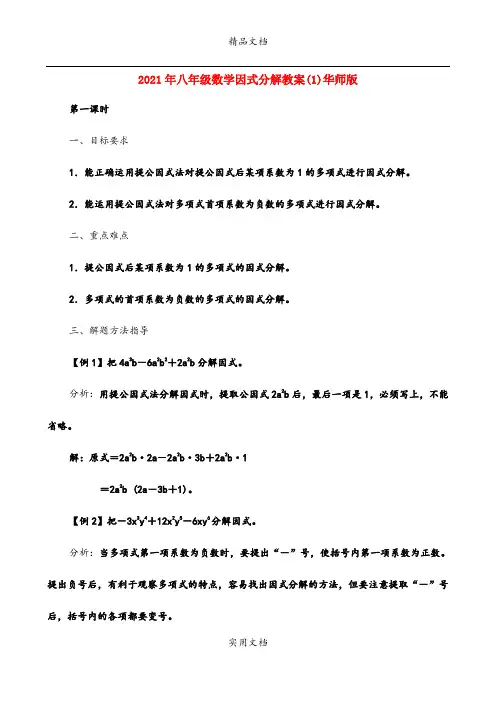 2021年八年级数学因式分解教案()华师版
