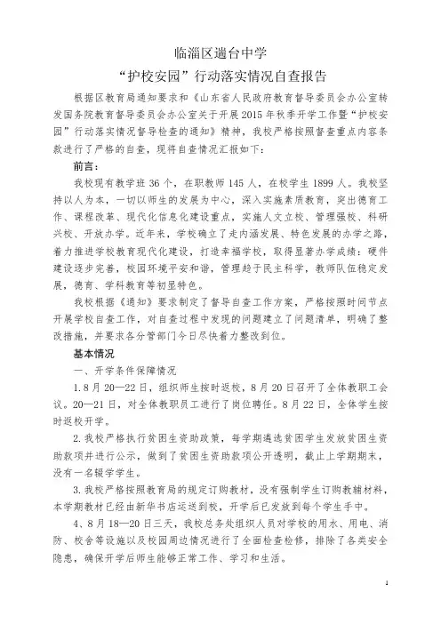 (遄台中学)“护校安园”行动落实情况自查报告