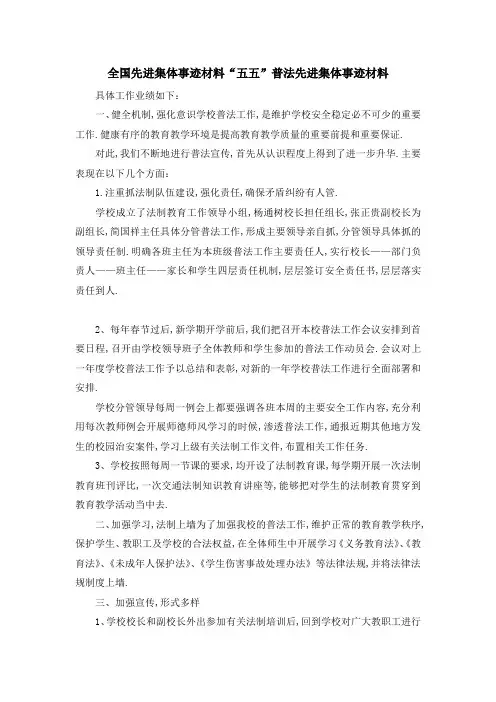 全国先进集体事迹材料 五五普法先进集体事迹材料001 