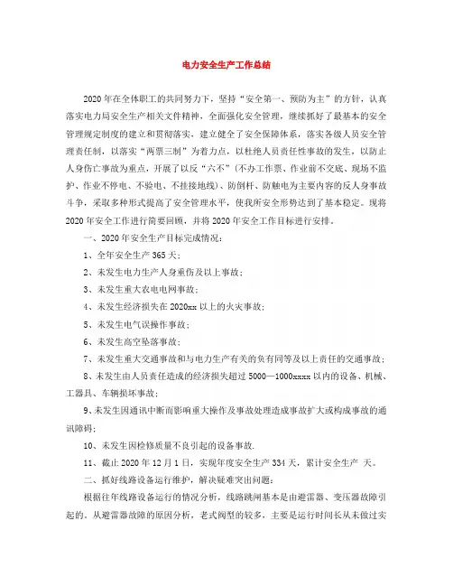 电力安全生产工作总结