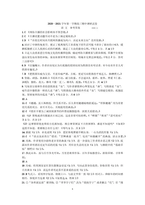 2020-2021学年上学期高三期中调研考试语文试卷答案