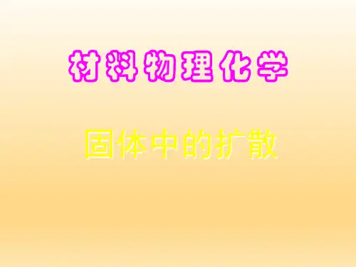固体中的扩散