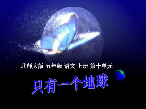 北师大版五年级语文上册《只有一个地球》PPT优秀教学课件   大赛获奖精美课件PPT