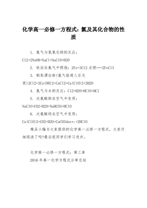 化学高一必修一方程式：氯及其化合物的性质