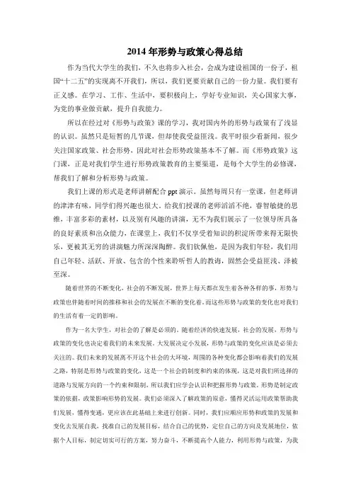 2014形势与政策心得总结