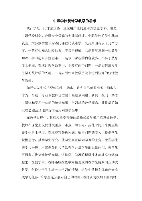 中职学校统计学教学的思考