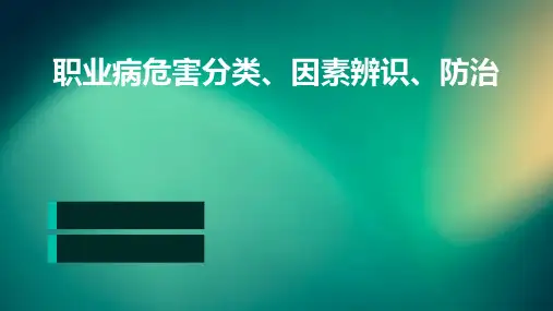 职业病危害分类、因素辨识、防治