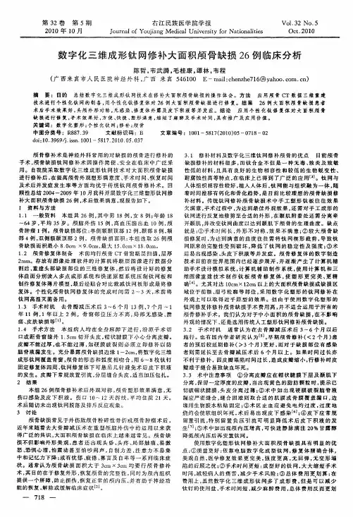 数字化三维成形钛网修补大面积颅骨缺损26例临床分析