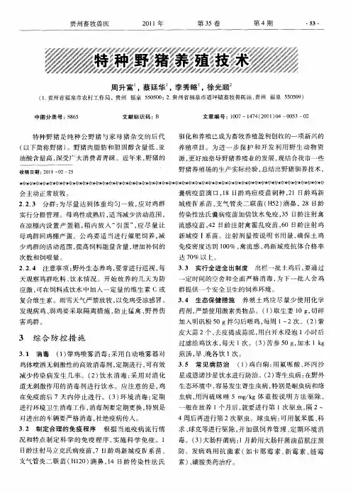 特种野猪养殖技术