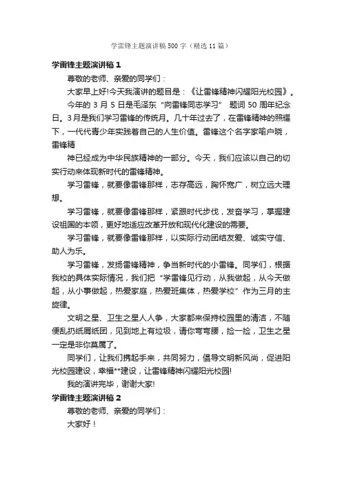 学雷锋主题演讲稿500字（精选11篇）