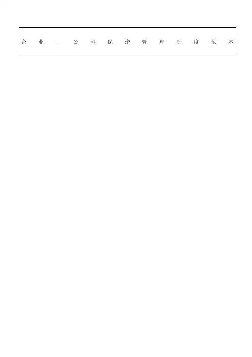 公司企业保密管理制度
