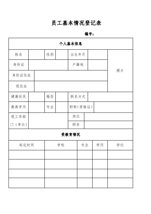 员工基本情况登记表