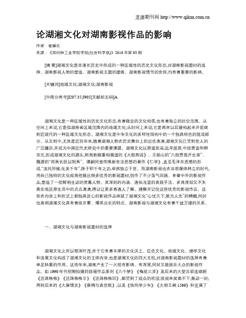 论湖湘文化对湖南影视作品的影响