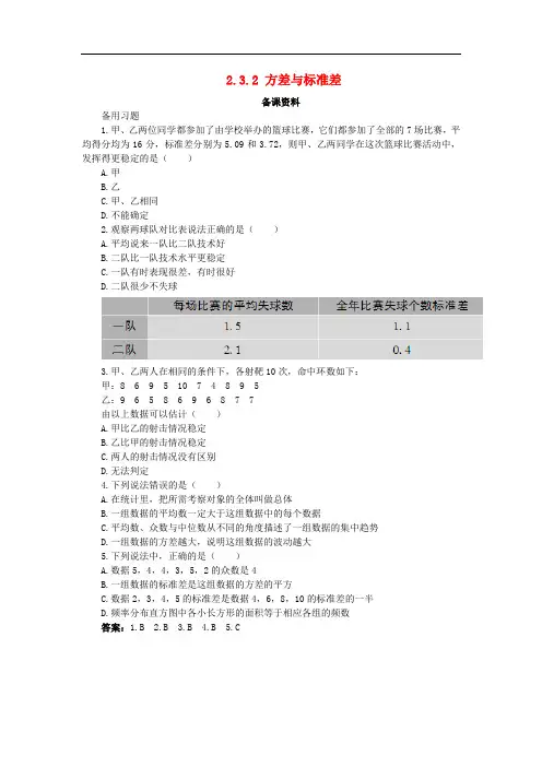 高中数学 第2章 统计 2.3 总体特征数的估计 2.3.2 方差与标准差备课素材 苏教版必修3
