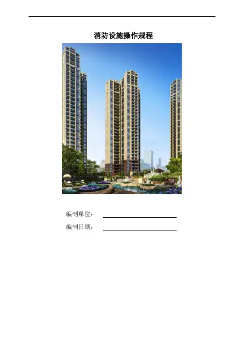 消防设施操作规程 2