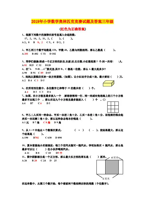 2019年小学数学奥林匹克竞赛试题及答案三年级