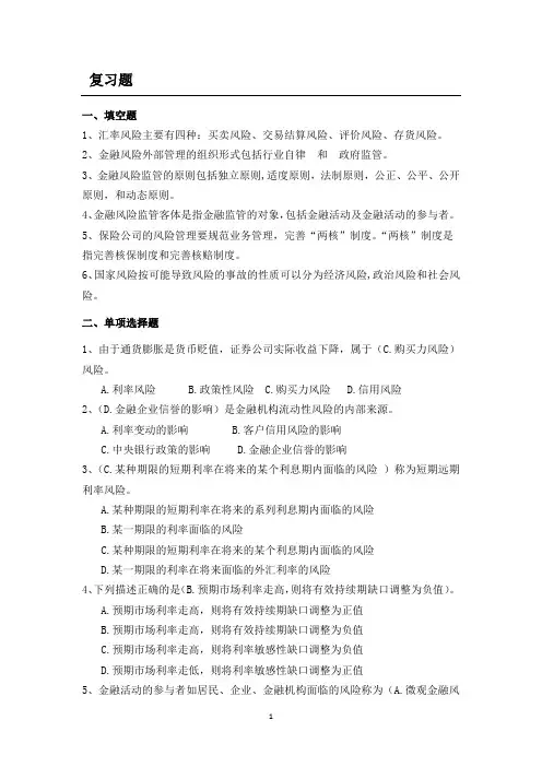 金融风险管理考试综合复习题
