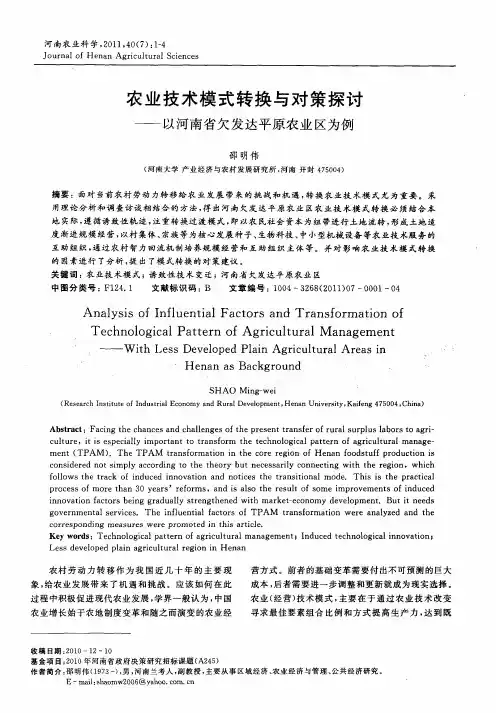 农业技术模式转换与对策探讨——以河南省欠发达平原农业区为例