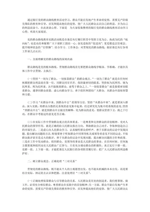 银行党的群众路线教育活动学习心得【精选】