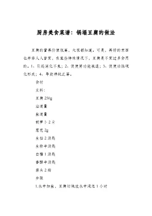 厨房美食菜谱：锅塌豆腐的做法