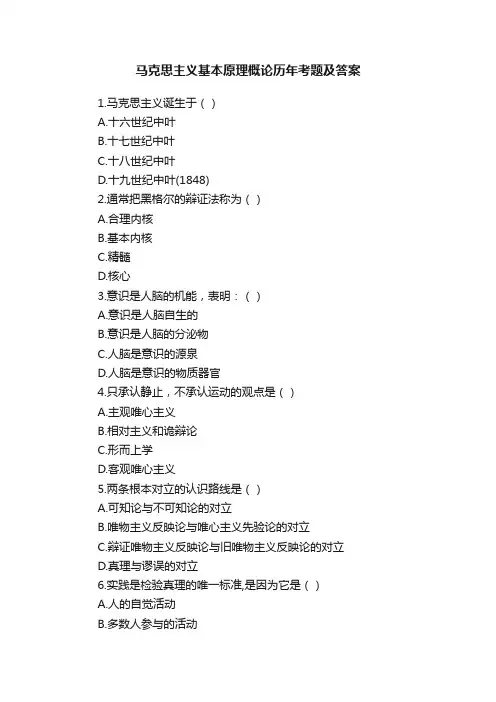 马克思主义基本原理概论历年考题及答案
