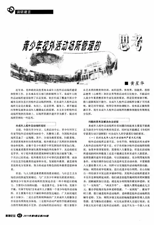 青少年校外活动场所管理的思考