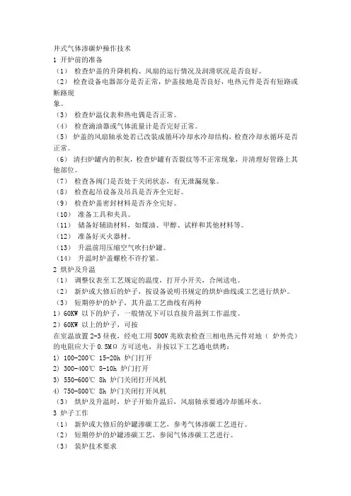 井式炉操作技术