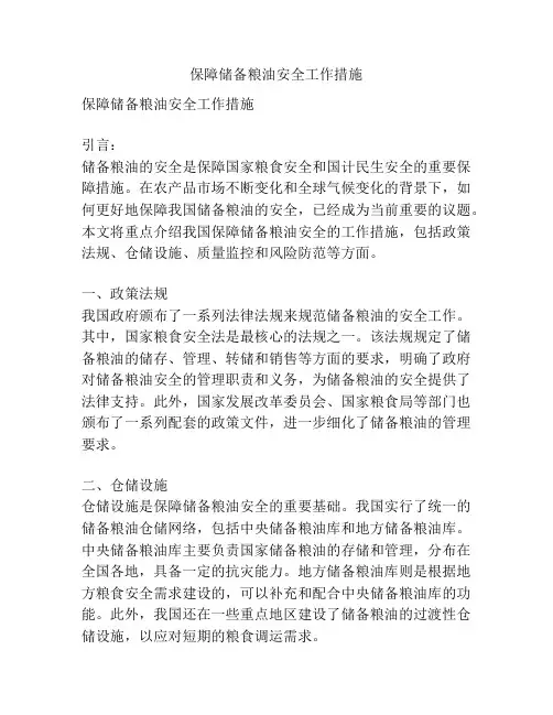 保障储备粮油安全工作措施