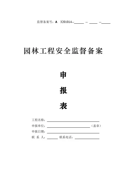 园林工程安全监督备案申报表重点