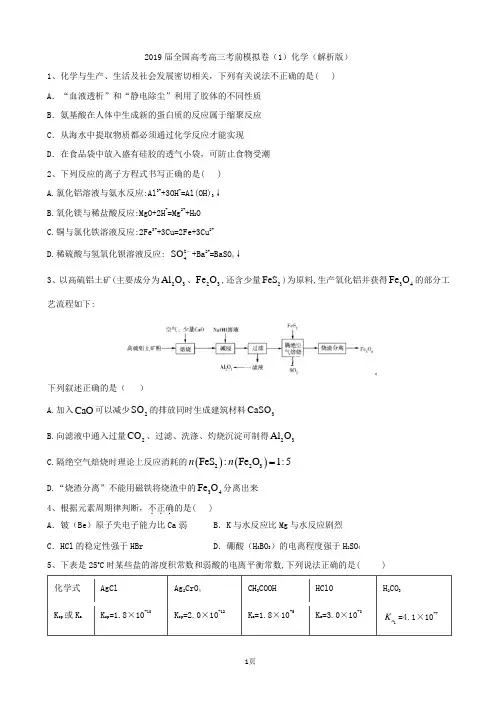 2019届全国高考高三考前模拟卷(1)化学(解析版)