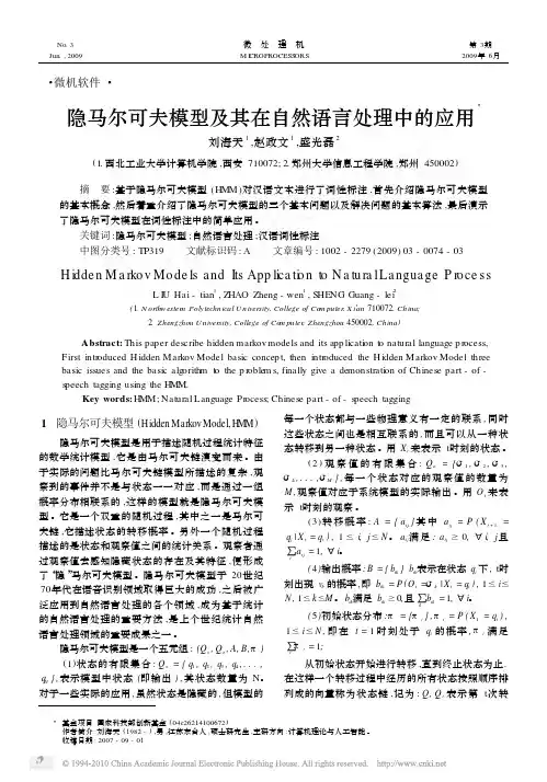 隐马尔可夫模型及其在自然语言处理中的应用