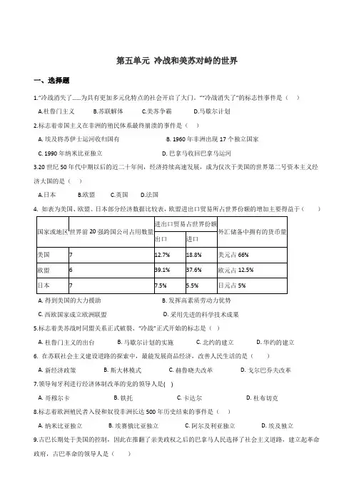 人教部编版九年级下册历史 第五单元 冷战和美苏对峙的世界 单元练习题(解析版)