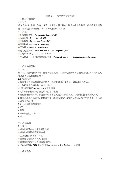 上海海事大学航空货运实务与法规讲义第四章