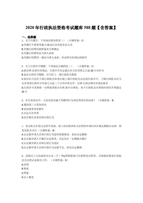 最新版精选行政执法资格模拟题库588题(含标准答案)