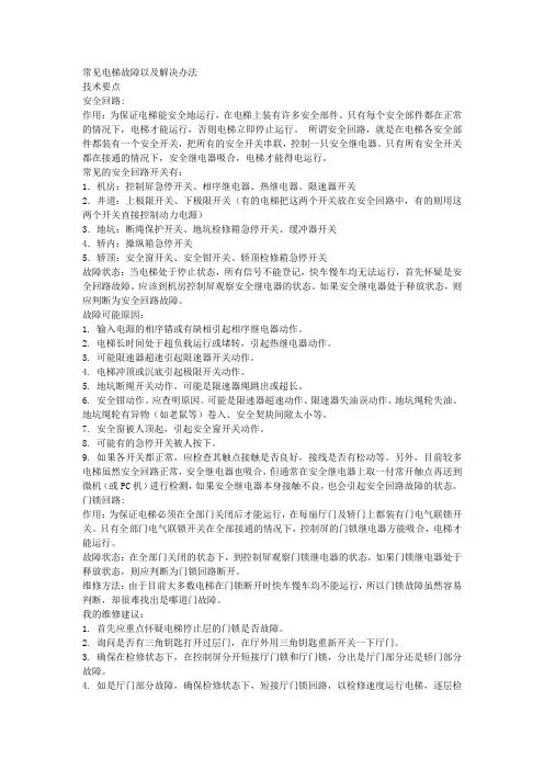 奥的斯电梯常见电梯故障以及解决办法