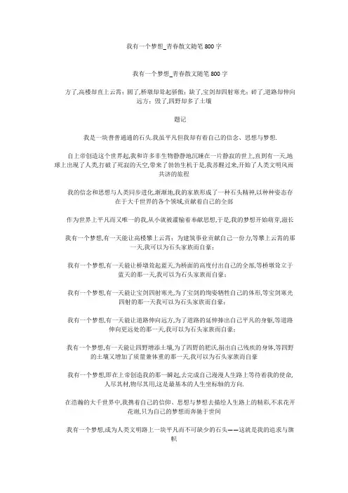 初中作文：我有一个梦想_青春散文随笔800字