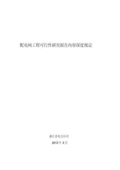 配电网工程可行性研究报告内容深度规定(征求意见稿)