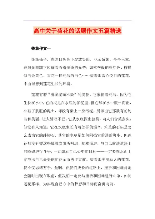 高中关于荷花的话题作文五篇精选