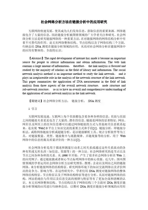 社会网络分析方法在链接分析中的应用研究
